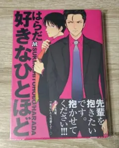 好きなひとほど