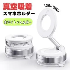 スマホホルダー 車載ホルダー 真空吸着 強力マグネット 白 360°調整可