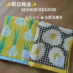 新品 シーズンリーズン フェイスタオル 2枚 目玉焼き にんにく 北欧のサムネイル