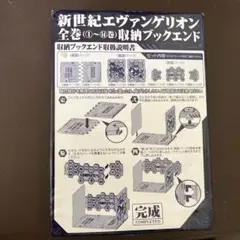 新世紀エヴァンゲリオン全巻収納ブックエンド