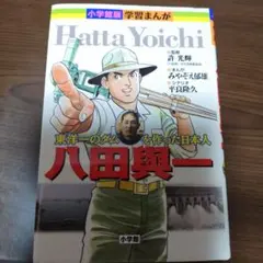 2026年最新】八田與一の人気アイテム - メルカリ
