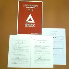 愛知大学 2024入学試験問題集 / 2025年度入学試験 公募推薦問題冊子