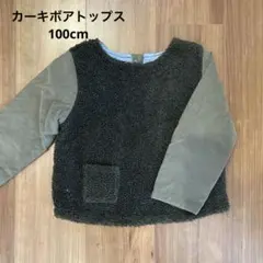 カーキボアトップス100cm