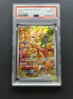 2024 POKEMON SV5a イーブイ ART RARE PSA10 PSA10 Eevee AR 078/066 Crimson Haze 2024 sv5a Pokemon Card