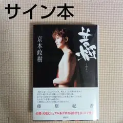 必殺仕事人　京本政樹　直筆　サイン　フィギュア　未開封　箱小傷 2025年最新】京本政樹 サインの人気アイテム - メルカリ