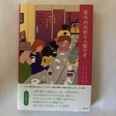 実は、内向的な人間です