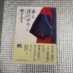 赤と青のガウン オックスフォード留学記