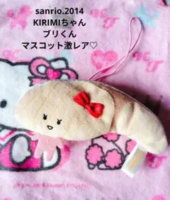サンリオ♡KIRIMI ちゃん ブリくん マスコット【激レア】のサムネイル