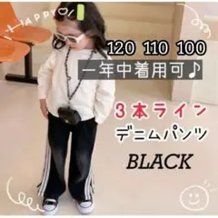 キッズ ユニセックス デニム パンツ ブラック 100 110 120