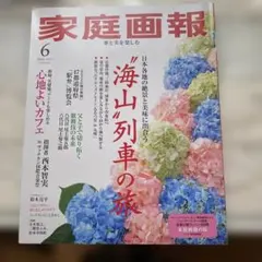 家庭画報 2025年6月号