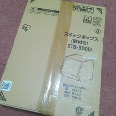 IRS スタックボックス STB-300D