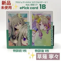 プロセカ 草薙寧々 エピカ 1B ePick card 特訓前後 計2枚