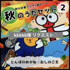 kkkkk様 リクエスト ○ 保育教材2点