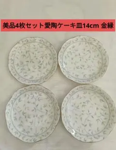 美品4枚セット愛陶アイトー　ケーキ皿四季の 金縁 皿 ケーキプレートのサムネイル