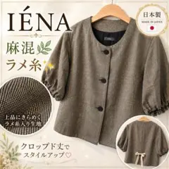 IENA 日本製 麻混 ラメ ノーカラージャケット 半袖 クロップド丈のサムネイル