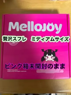 Mellojoy 【メロジョイ】大福シリーズ 新品 未開封 ピンク箱付き
