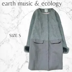 アースミュージックアンドエコロジー　ウール混　ファー　切り替え　ロングコート　S