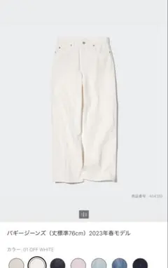UNIQLO バギージーンズ2023年春モデル　オフホワイト