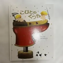 こびとのくつや