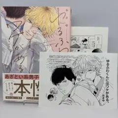 ゆるふわくんにはワケがある