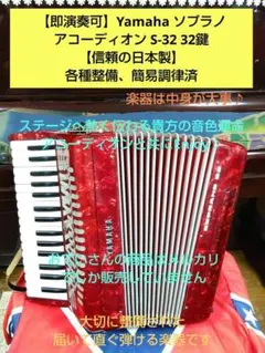 （美品即演奏可）ヤマハ ソプラノ アコーディオン S-32 各種整備簡易調律済 2026年最新】アコーディオンの人気アイテム - メルカリ