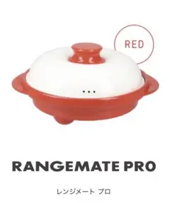 新品未開封品 レンジメート プロ グランデ RANGEMATE - メルカリ