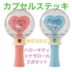 匿名配送◆ サンリオ　カプセルステッキ　２点セット　ハローキティ　シナモロール