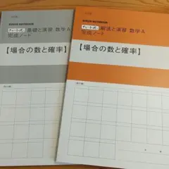 【白・黄チャートノートセット】数学A完成ノート 『場合の数と確率』