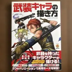 武装キャラの描き方