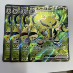 ポケモンカード　熱風のアリーナ エレキブルex SR 4枚セット