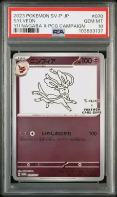 ニンフィア：YU NAGABA × ポケモンカードゲーム PROMO PSA10