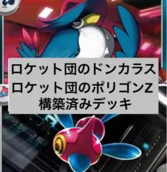 【即日発送】ロケット団のドンカラス　構築済み　構築済みデッキ