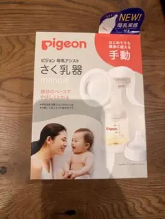 pigeon 手動母乳搾乳器 新製品