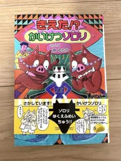 かいけつゾロリ きえた！？ かいけつゾロリ 58巻 原ゆたか ポプラ社