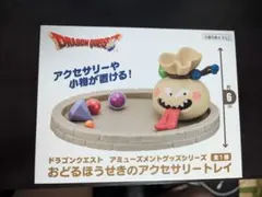 ドラゴンクエスト おどるぼうせきのアクセサリートレイ　12個セット ドラゴンクエスト おどるぼうせきのアクセサリートレイ 12個