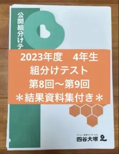四谷大塚 4年生 組分けテスト 2021年 第1-9回 IMG_20210124_091450-