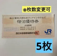 5枚❣️★ 株主優待JR西日本ヴィアインホテルズ　宿泊優待券