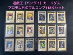 遊戯王【バンダイ版】◆プロモ以外のフルコンプ118枚セット　青眼の白竜他 遊戯王【バンダイ版】◇プロモ以外のフルコンプ118枚セット 青眼の白竜