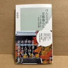 ほんとうの京都暮らし : 12ヶ月を愉しむ作法と美意識