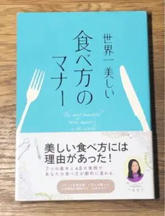 L世界一美しい食べ方のマナー = The most beautiful tabl