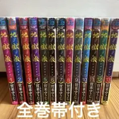地獄楽1巻〜13巻までセット 加来 ゆうじ