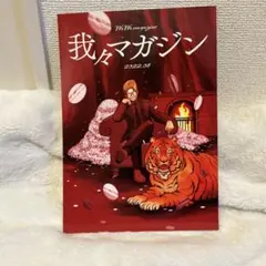 2026年最新】我々マガジンの人気アイテム - メルカリ