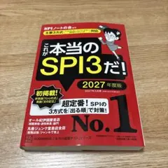 これが本当のSPI3だ！ 2027年度版
