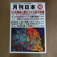 月刊日本 最新10月号