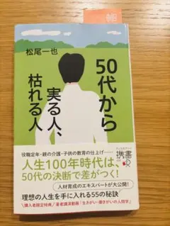 50代から実る人、枯れる人