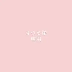 オウミ様 リクエスト 2点 まとめ商品