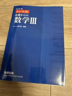 数研出版 改訂版 チャート式基礎からの数学3 問題集 解答編