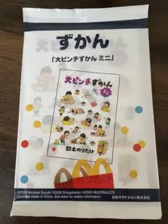 大ピンチずかんミニ　マクドナルド　ハッピーセット　大ピンチずかん　絵本