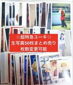 超特急 ユーキ 生写真 ミニフォト トレカ まとめ売り Joker AwAAwA