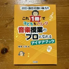 これ1冊で子どももノリノリ　音楽授業のプロになれるアイデアブック